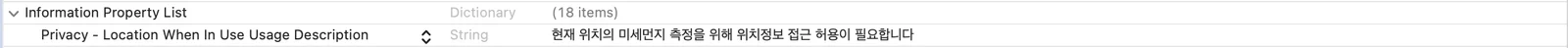 info.plist에 먼저 위치정보 접근 허용을 받을때 이유를 설명해주기 위한 문자열을 추가한다.